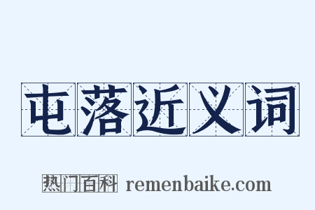 屯落近义词是什么意思的图片